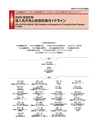 2025年3月31日改訂版　成人先天性心疾患ガイドライン