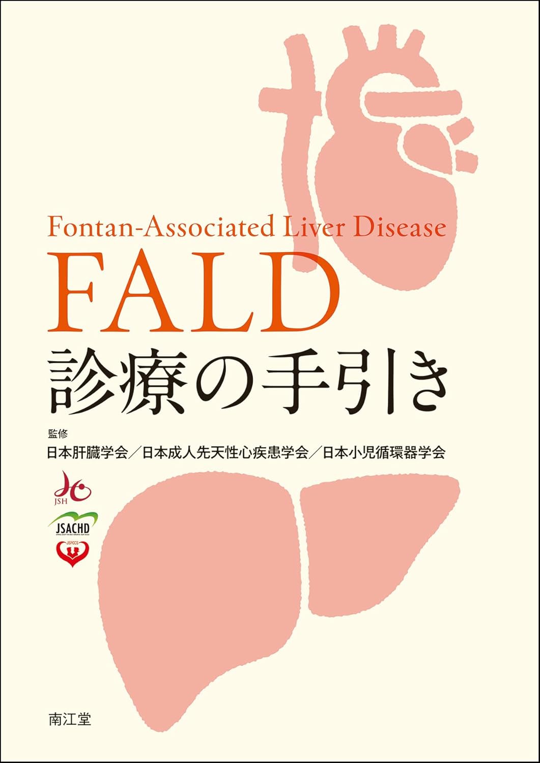 FALD診療の手引きが出版されました