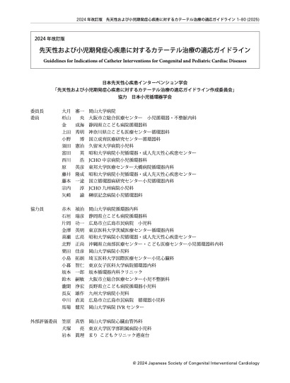 班員を務めた先天性心疾患のカテーテル治療ガイドラインが公開されました