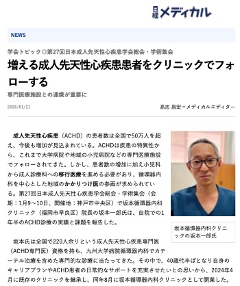 日経メディカルに当院の成人先天性心疾患診療が掲載されました